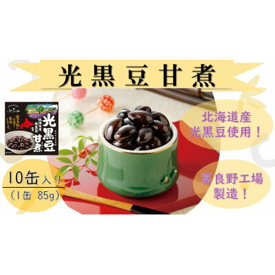 24位! 口コミ数「0件」評価「0」ふらの 光黒豆甘煮 85g×10缶入【1461863】