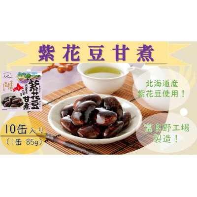 【ふるさと納税】ふらの 紫花豆甘煮 85g×10缶入【1461865】