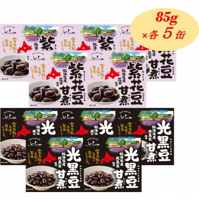 ふらの 紫花豆甘煮 光黒豆甘煮 85g×各5缶入