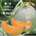 【ふるさと納税】ふらのメロン赤肉 秀大2kg以上×4玉(計8kg以上)_ メロン めろん 赤肉 果物 くだもの フルーツ ふるーつ 青果 ふらのメロン 富良野 ...