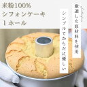 【ふるさと納税】【米粉100%・グルテンフリー!】米粉シフォンケーキ 1個【配送不可地域：離島】【1463303】