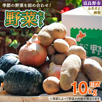 北海道富良野 野菜セット 10kg詰め