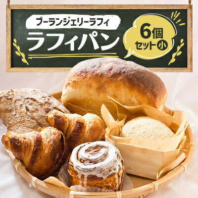 28位! 口コミ数「0件」評価「0」ラフィパン6個セット(小)【Boulangerie Lafi】【配送不可地域：離島】【1471124】