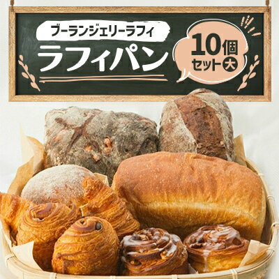 9位! 口コミ数「0件」評価「0」ラフィパン10個セット(大)【Boulangerie Lafi】【配送不可地域：離島】【1471125】