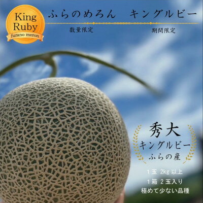 【ふるさと納税】【数量・期間限定】ふらのめろん キングルビー 秀大2玉 4kg以上 【配送不可地域：離島】【1471926】