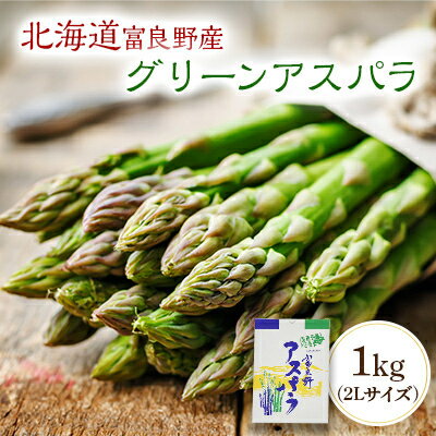 [2026年発送]北海道富良野産 グリーンアスパラ 1kg(2Lサイズ)_ アスパラ グリーンアスパラ 野菜 やさい 北海道 富良野 人気 おすすめ 送料無料 産地直送 お取り寄せ 2Lサイズ 冷蔵 [配送不可地域:離島]
