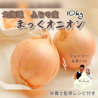 【ふるさと納税】【先行予約】【10月中旬より順次発送】北海道 富良野産 まっくオニオン(玉ねぎ)　約1...