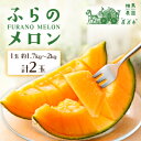【ふるさと納税】ふらのメロン 2玉(1玉約1.7kg〜2kg)赤肉メロン農家直送フルーツ 北海道富良野産〈相馬農園〉【1503173】