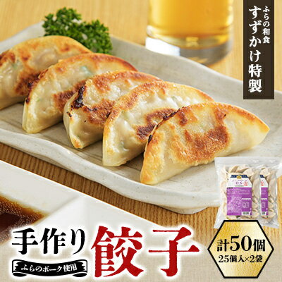 業務用 冷凍 手作り餃子 50個(25個入×2袋)人気の「ふらの和食すずかけ」特製ぎょうざ【配送不可地域：離島】【1503300】