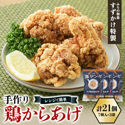 冷凍 手作り鶏からあげ(塩ザンギ)21個(7個入×3袋)「ふらの和食すずかけ」特製 レンジで簡単[配送不可地域:離島]