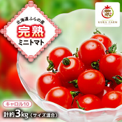 【ふるさと納税】【先行予約 2026年発送】北海道ふらの産 完熟ミニトマト〈キャロル10〉約3kg サイズ混合【配送不可地域:離島】【1505747】