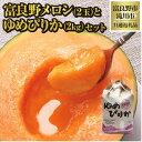 【ふるさと納税】【2026年先行予約】富良野メロン2玉とゆめぴりか2kgセット 北海道 果物 米 贈答 共通返礼品【配送不可地域:離島・沖縄県】【1515585】