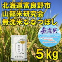 【ふるさと納税】【発送月固定定期便】◆令和7年産先行予約◆【無洗米】特A受賞!富良野市産ななつぼし 精米5kg全3回【4000348】