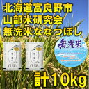 【ふるさと納税】【発送月固定定期便】◆令和7年産先行予約◆【無洗米】特A受賞!富良野市産ななつぼし精米10kg全6回【4000352】