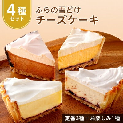 [毎月定期便][お楽しみ4種セット]ふらの雪どけチーズケーキ 全3回[配送不可地域:離島]