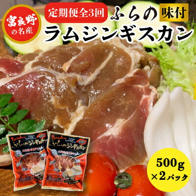 【毎月定期便】【臭みがない】富良野の名産　ふらの味付ラムジンギスカン500g×2パック全3回【配送不可地域：離島】【4007382】