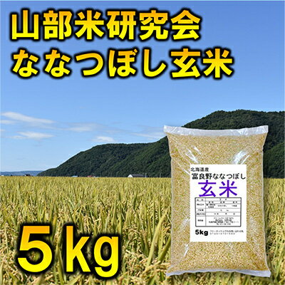 【ふるさと納税】【毎月定期便】特A受賞!富良野市産ななつぼし　玄米5kg全3回【4007402】