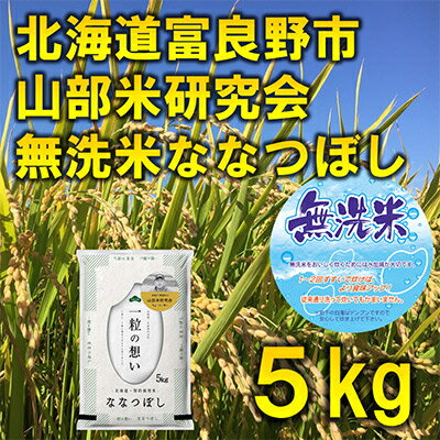 [毎月定期便][無洗米]特A受賞!富良野市産ななつぼし 精米5kg全3回