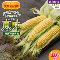 【ふるさと納税】【発送月固定定期便】「生」で食べられる!北海道富良野産 トウモロコシ 恵味(めぐみ)10本入り全2回【配送不可地域：離島】【4008508】