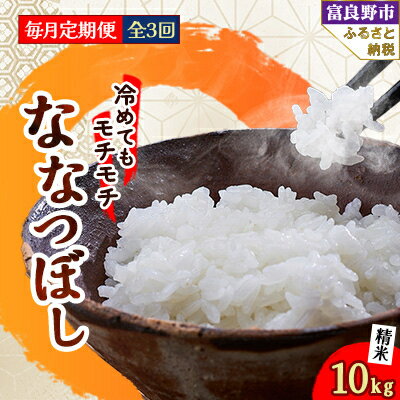 29位! 口コミ数「0件」評価「0」【毎月定期便】冷めてもモチモチ 北海道富良野産 ななつぼし 精米 10kg×1袋 全3回【4008510】