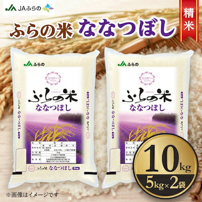 【毎月定期便】ふらの米 ななつぼし(精米) 10kg(5kg×2袋) 全6回【4009271】