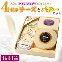 【ふるさと納税】人気のワインチェダーをたっぷり!計 4種のチーズとバターセット_食べ比べ ギフト プレゼント 贈り物 送料無料 【配送不可地域:離島】【1254...