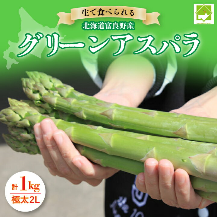 [先行予約]「生」で食べられる!北海道富良野産 グリーンアスパラ 1kg(極太2Lサイズ)[配送不可地域:離島]