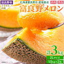 【ふるさと納税】糖度15度前後 富良野メロン 2Lサイズ(1.5kg) 赤肉 2玉入り_ メロン ふらのメロン フルーツ 果物 くだもの 北海道 富良野市 富良...