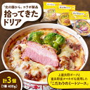 【ふるさと納税】拾ってきたドリア 400g×3個【配送不可地域:離島】【1267791】