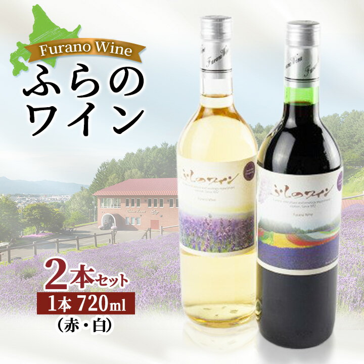 5位! 口コミ数「0件」評価「0」ふらのワイン (赤・白)720ml×2本セット【1275266】