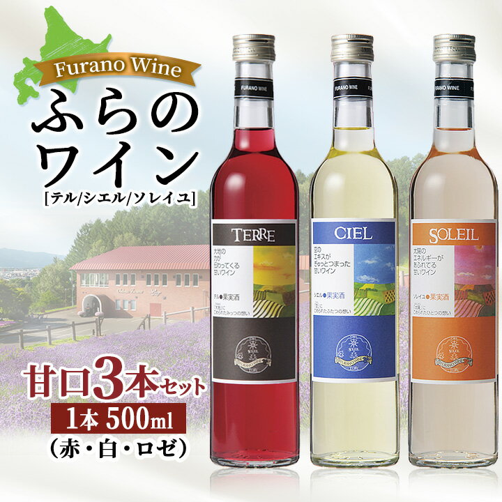 19位! 口コミ数「1件」評価「5」ふらのワイン 甘口3本セット(赤・白・ロゼ)【テル・シエル・ソレイユ】【1275267】