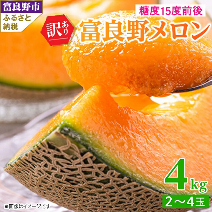 【ふるさと納税】 【 訳あり 】 富良野メロン 4kg 2玉 ～ 4玉入 メロン フルーツ 果物 ご家庭用 数量限定 送料無料 【2024年7月中旬より順次発送】【1292351】のサムネイル