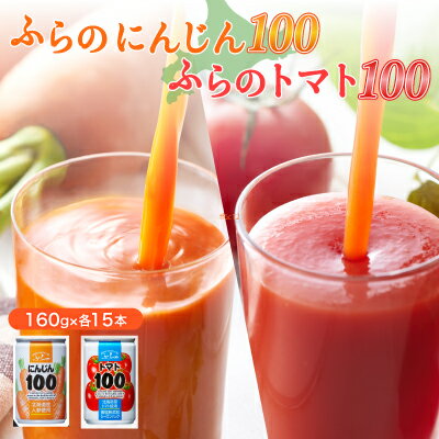 ふらの にんじん100・ふらのトマト100 食塩無添加 160g×各15本セット