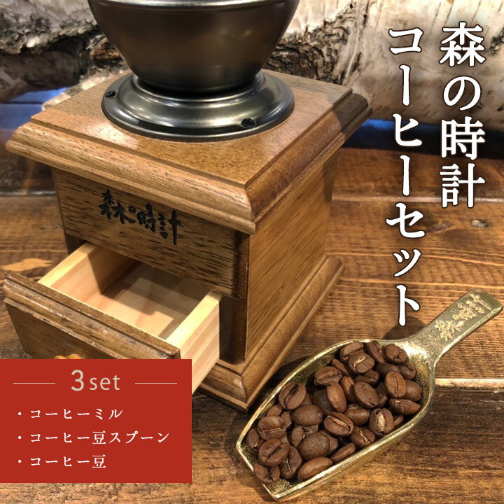 森の時計 コーヒーセット ギフト プレゼント 贈り物 送料無料 