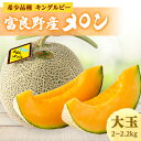 【ふるさと納税】近藤農園の富良野産メロン大玉 1玉入り(2kg〜2.2kg未満)【1308683】