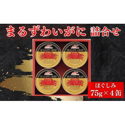 1位! 口コミ数「0件」評価「0」マルハニチロ　まるずわいがに缶詰詰合せ75g×4缶【1427242】