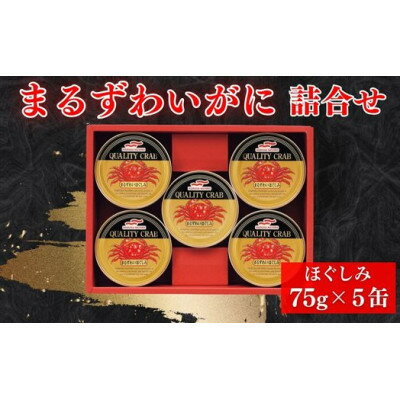 2位! 口コミ数「0件」評価「0」マルハニチロ　まるずわいがに缶詰詰合せ75g×5缶【1427245】