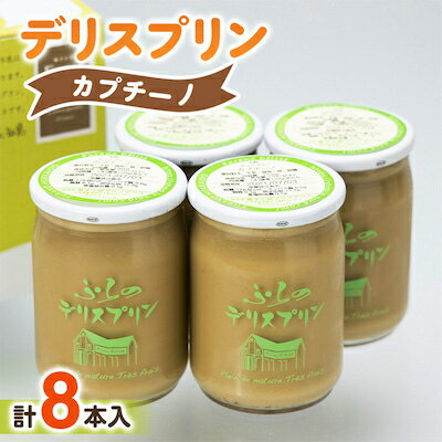 【ふるさと納税】【富良野市 フラノデリス】デリスプリン「カプチーノ」 4本入×2セット【配送不可地域：離島】【1278934】