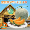 【ふるさと納税】富良野メロン大玉 赤肉1玉(2.1kg前後)【1267742】