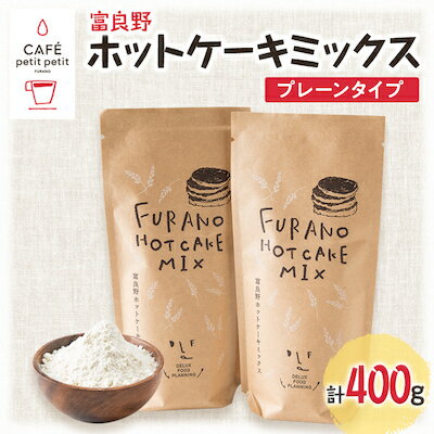 11位! 口コミ数「0件」評価「0」富良野ホットケーキミックス　プレーンタイプ200g　2袋セット【1277403】