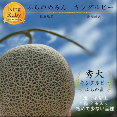 【ふるさと納税】【数量・期間限定】ふらのめろん キングルビー 秀大2玉 4kg以上 【配送不可地域：離島】【1471926】