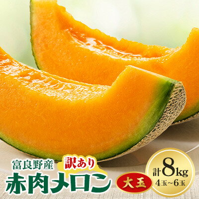 訳あり ご家庭用に 富良野メロン赤肉8kg(4玉〜6玉入り)