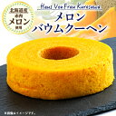 【ふるさと納税】Haus Von Frau Kurosawaの【メロンバウムクーヘン】_ バウムクーヘン ばうむくーへん メロンバウムクーヘン メロン バウム 赤肉メロン 北海道メロン 香り 甘い 北海道 富良野 焼菓子 おやつ デザート ケーキ 洋菓子 スイーツ 常温 送料無料 【1419038】