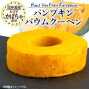 【ふるさと納税】Haus Von Frau Kurosawaの【パンプキンバウムクーヘン】【1419039】