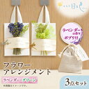 【ふるさと納税】【ギフト】フラワー アレンジメント 2種3点セット(グリーン)〈 ラベンダー の香りポプリ付〉【1552183】