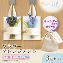 【ふるさと納税】【ギフト】フラワー アレンジメント 2種3点セット(ブルー紫)〈 ラベンダー の香りポプリ付〉【1552202】