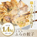 【ふるさと納税】【皮から餡まで富良野産】 手包みふらの餃子 内容量1.4kg 8個入×4パック【配送不可地域:離島】【1557090】