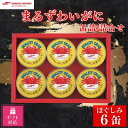 【ふるさと納税】【ギフト包装対応返礼品】マルハニチロ まるずわいがに缶詰詰合せ 65g×6缶【1590209】