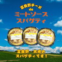 【ふるさと納税】富良野チーズdeミート☆スパゲティ 3個セット【配送不可地域:離島】【1637619】