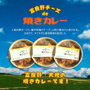 【ふるさと納税】富良野チーズde焼きカレー 3個セット【配送不可地域:離島】【1637622】